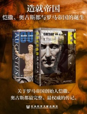 造就帝国：恺撒、奥古斯都与罗马帝国的诞生（甲骨文系列）最完整、最权威的传记 (甲骨文丛书) - 未知
