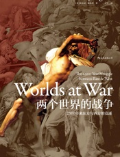 两个世界的战争：2500年来东方与西方的竞逐（“文明冲突论”历史细节版，深刻揭露当今世界政治、宗教冲突的历史根源。） - 安东尼·帕戈登