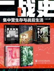 甲骨文·二战史：集中营生存与战后生活（全6册） (甲骨文系列)