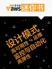 AWS迷你书：设计模式、高可用性、高弹性、运维、监控与自动化 - InfoQ中文站