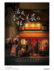 活成令人羡慕的样子