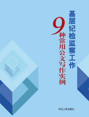基层纪检监察工作9种常用公文写作实例