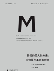 我们的后人类未来：生物科技革命的后果