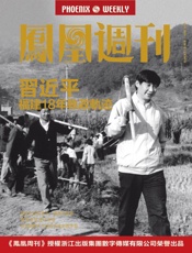 香港凤凰周刊 2015年第28期 习近平福建18年执政轨迹