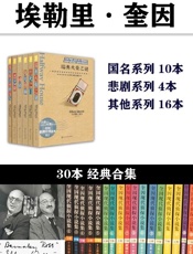 埃勒里·奎因 30本合集 - 埃勒里·奎因