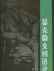 显克微支妙语录