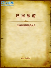 巴南旅游 - 巴南旅游编辑委员会