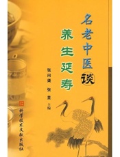名老中医谈养生延寿-张问渠