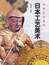 日本工艺美术