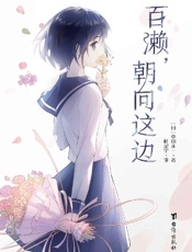 百濑，朝向这边