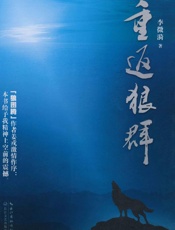 重返狼群 - 李微漪