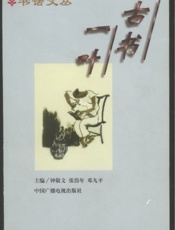 古书一叶—书话文丛