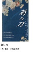 鲁思·本尼迪克特--菊与刀