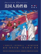 美国人的性格【（费孝通先生经典作品） 中国社会学、人类学奠基人之一费孝通学术经典赢得《纽约时报》《时代周刊》赞誉探索美国人的性格特征及形成原因透视超级大国崛起背后的文化奥秘】 - 未知