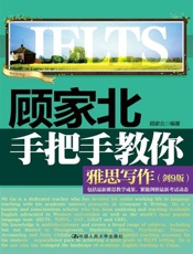 顾家北手把手教你雅思写作-顾家北