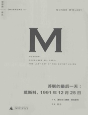 007 苏联的最后一天：莫斯科，1991年12月25日