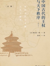 中国古代的王权与天下秩序 (论衡·译注)