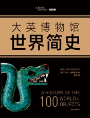 大英博物馆世界简史（2017精装版）