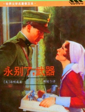 永别了，武器