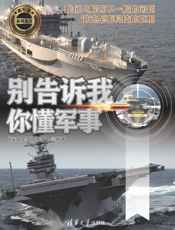 3207438_别告诉我你懂军事（舰船篇）