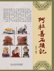 阿拉善石头记