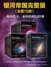 银河帝国全集 - 阿西莫夫 & 艾萨克·阿西莫夫