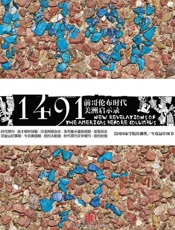 1491年：前哥伦布时代美洲启示录 - 查尔斯·曼恩