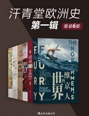 汗青堂欧洲史第一辑（套装共6册。）