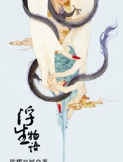 浮生物语 - 裟椤双树