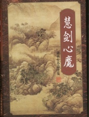 慧剑心魔(上)