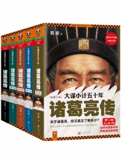 大谋小计五十年_诸葛亮传