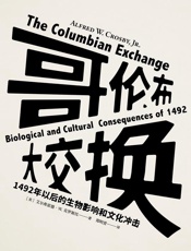 哥伦布大交换：1492年以后的生物影响和文化冲击