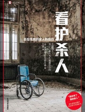 看护杀人