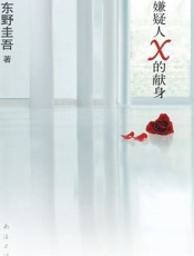 嫌疑人X的献身 (东野圭吾作品) - 东野圭吾 (Higashino Keigo)