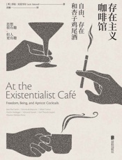 存在主义咖啡馆——自由、存在和杏子鸡尾酒 (未读·思想家) - 莎拉·贝克韦尔