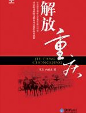 解放重庆