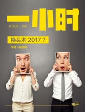 赵思家@知乎-(HOUR_001)换头术2017