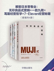 解密日本零售业：无印良品式营销_一胜九败_茑屋经营哲学_7-Eleven经营秘籍（套装共4册） - 增田明子 & 柳井正 & 增田宗昭 & 铃木敏文