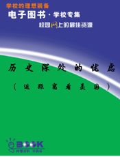 历史深处的忧虑(近距离看美国)