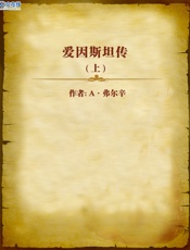 爱因斯坦传（上） - A·弗尔辛