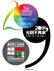 20岁,光阴不再来 - 梅格·杰伊