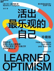 《活出最乐观的自己》---马丁·塞利格曼