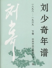 刘少奇年谱(下)