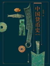 中国货币史