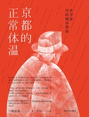 京都的正常体温：哲学家写的城市指南