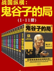 鬼谷子的局：战国纵横（1-11册套装）（2020全新修订版！修订老版讹误237处！）