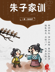 朱子家训