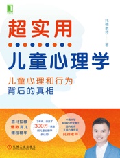 超实用儿童心理学：孩子心理和行为背后的真相 - 托德老师