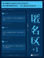 匿名区+1