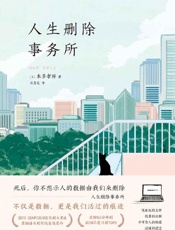 人生删除事务所【《金色梦乡》作者伊坂幸太郎自愧不如的作家本多孝好作品！豆瓣8.5分同名剧集原著小说！系列作品日亚册册接近满分！】 - 本多孝好